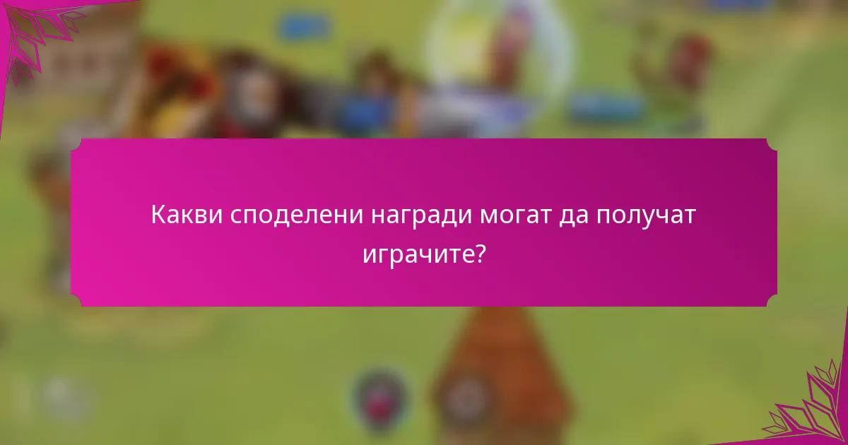 Какви споделени награди могат да получат играчите?