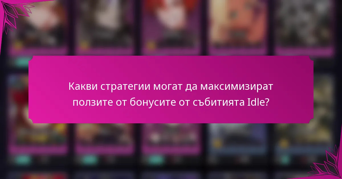 Какви стратегии могат да максимизират ползите от бонусите от събитията Idle?