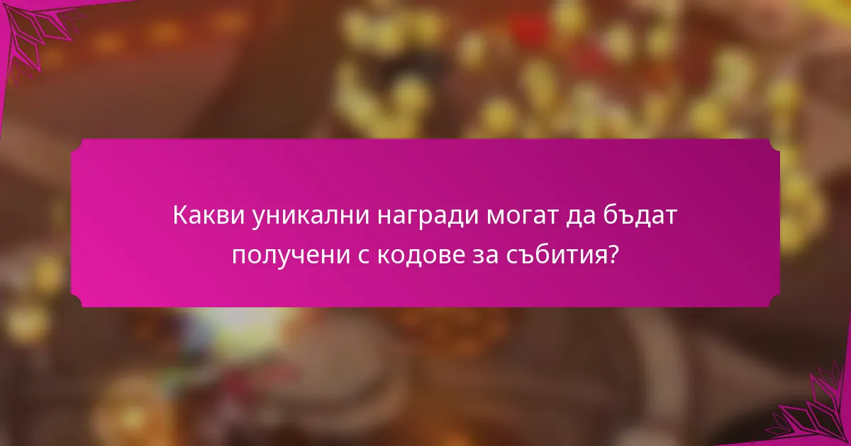 Какви уникални награди могат да бъдат получени с кодове за събития?