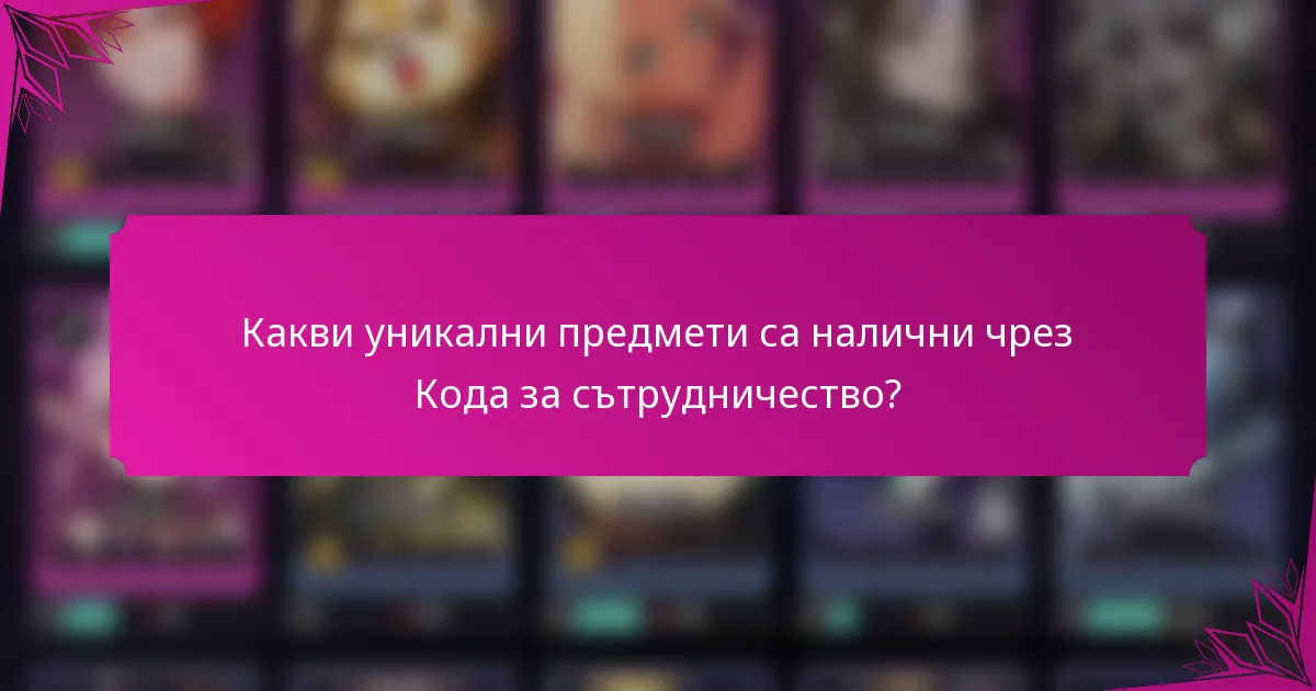 Какви уникални предмети са налични чрез Кода за сътрудничество?