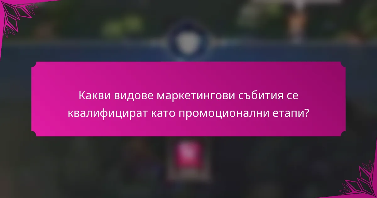 Какви видове маркетингови събития се квалифицират като промоционални етапи?