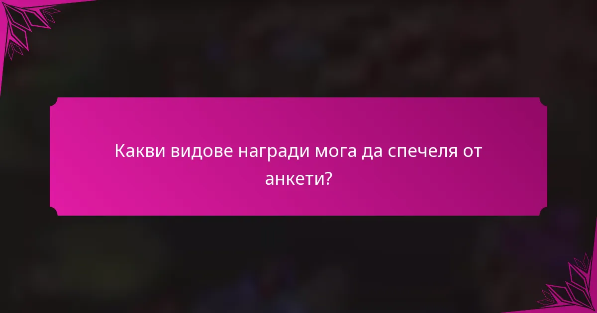 Какви видове награди мога да спечеля от анкети?