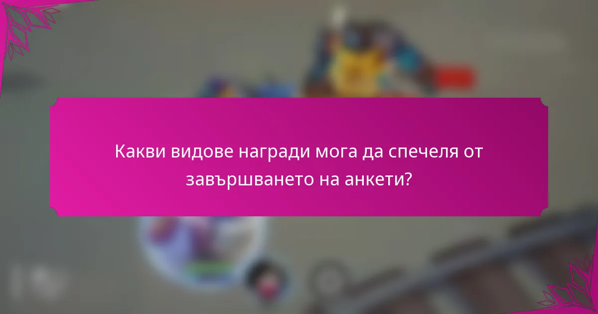 Какви видове награди мога да спечеля от завършването на анкети?