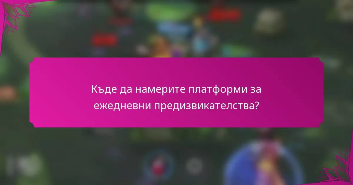 Къде да намерите платформи за ежедневни предизвикателства?