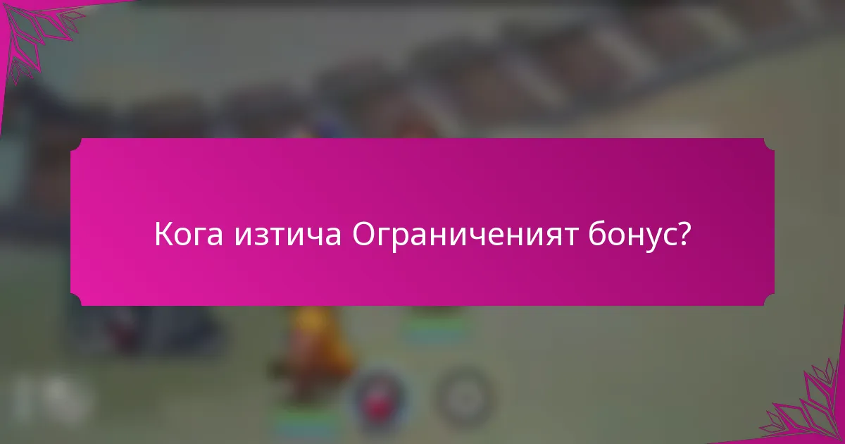 Кога изтича Ограниченият бонус?