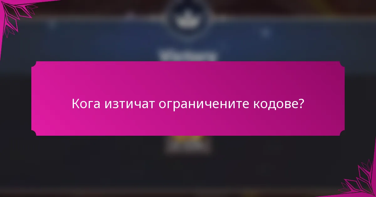 Кога изтичат ограничените кодове?