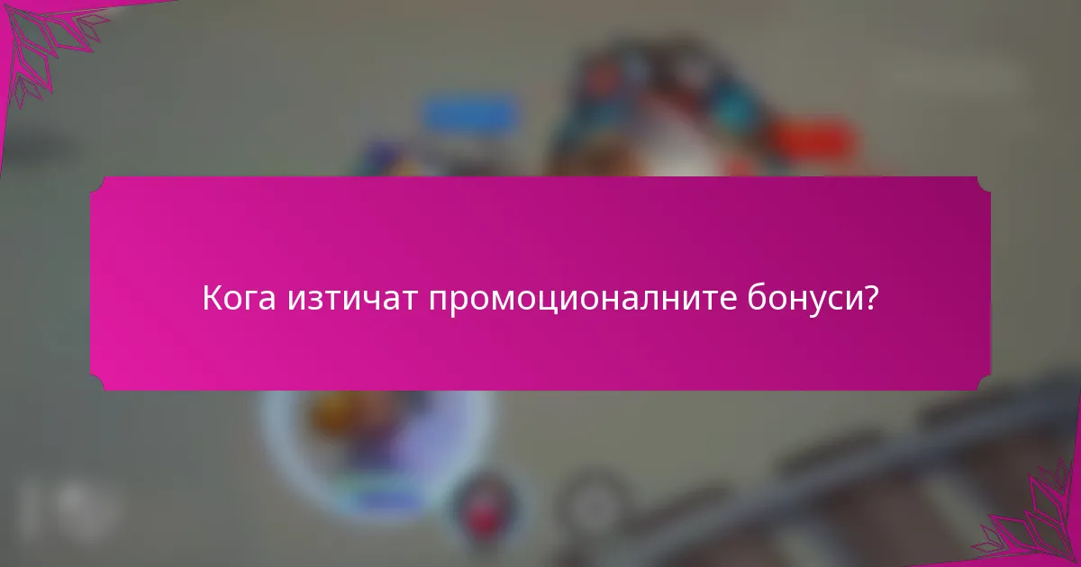 Кога изтичат промоционалните бонуси?