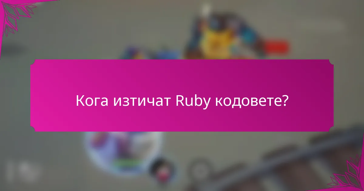 Кога изтичат Ruby кодовете?