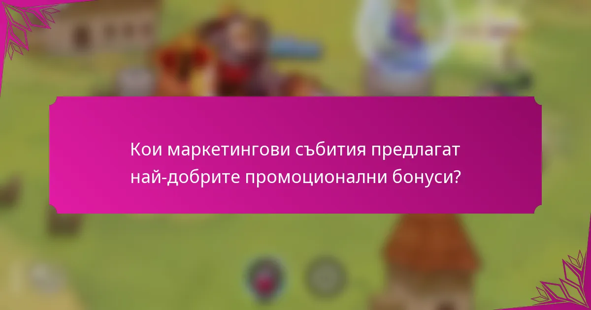 Кои маркетингови събития предлагат най-добрите промоционални бонуси?