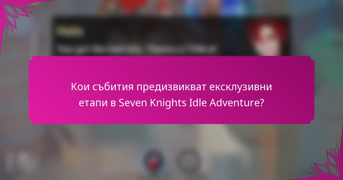 Кои събития предизвикват ексклузивни етапи в Seven Knights Idle Adventure?