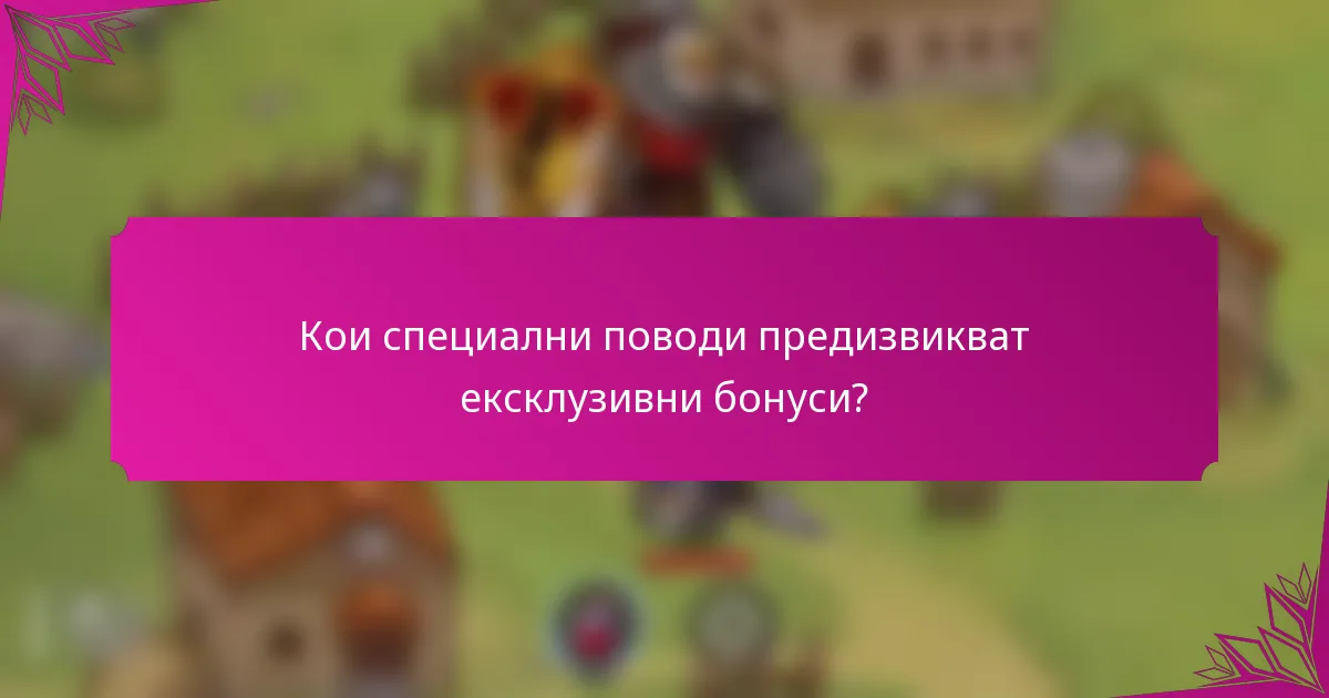 Кои специални поводи предизвикват ексклузивни бонуси?