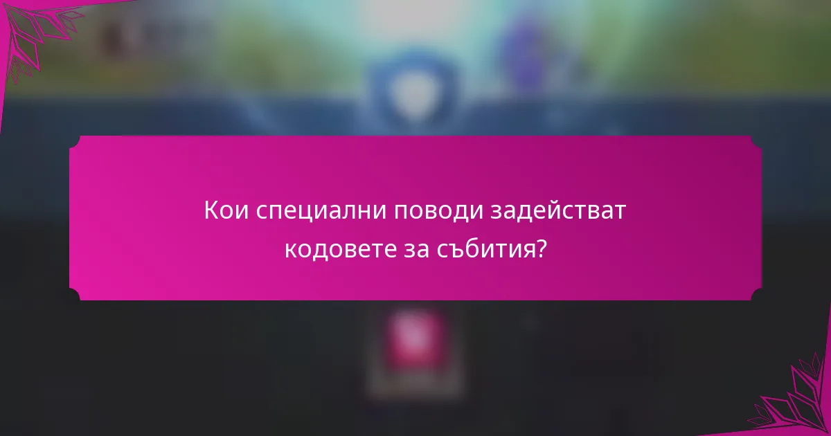 Кои специални поводи задействат кодовете за събития?