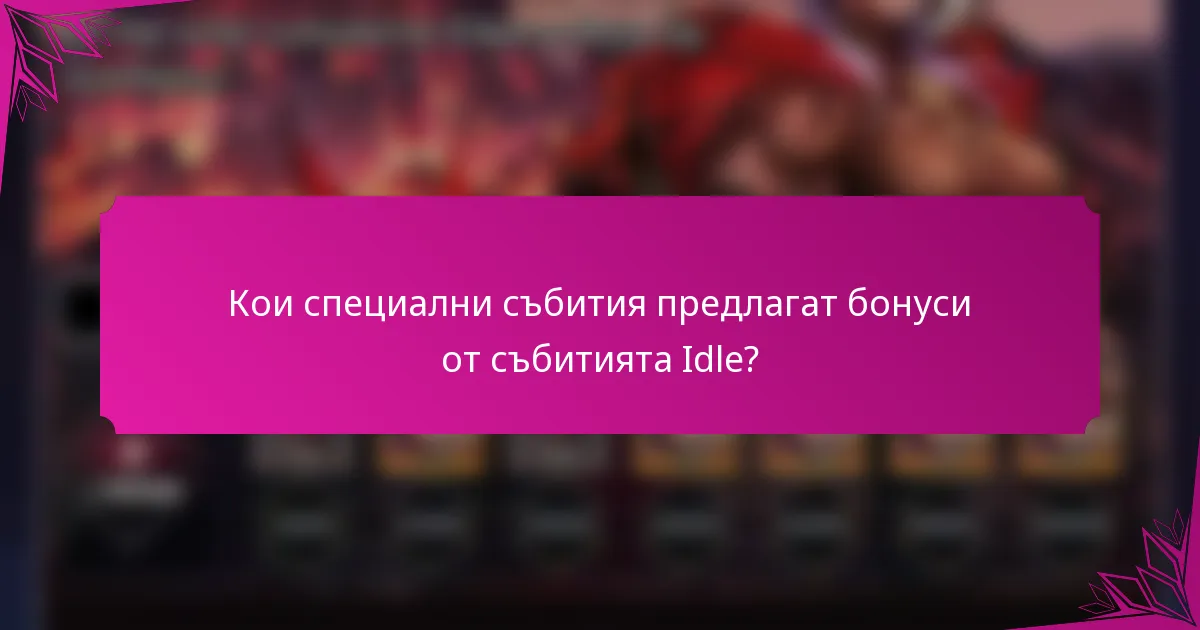 Кои специални събития предлагат бонуси от събитията Idle?