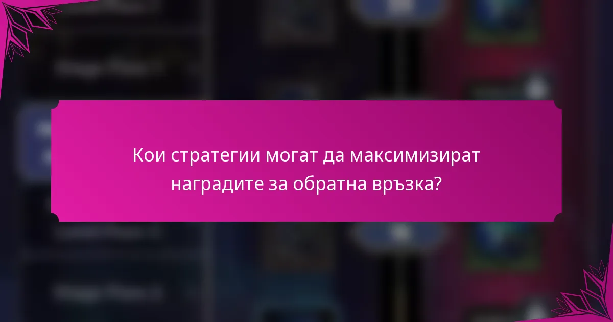 Кои стратегии могат да максимизират наградите за обратна връзка?
