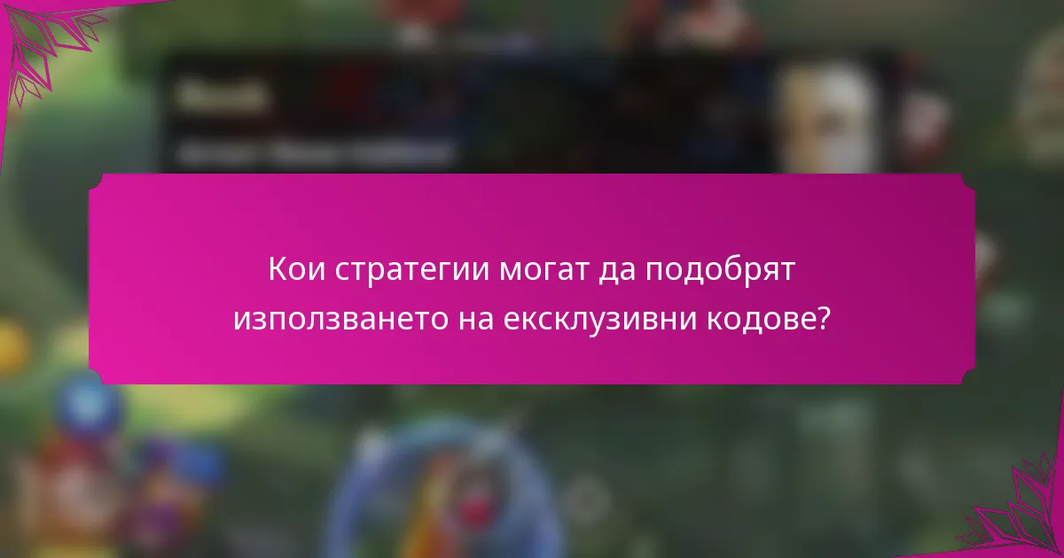 Кои стратегии могат да подобрят използването на ексклузивни кодове?